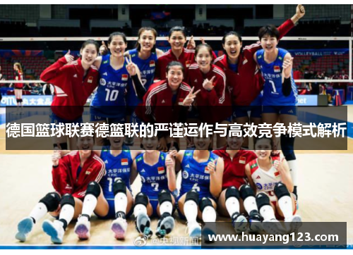 德国篮球联赛德篮联的严谨运作与高效竞争模式解析