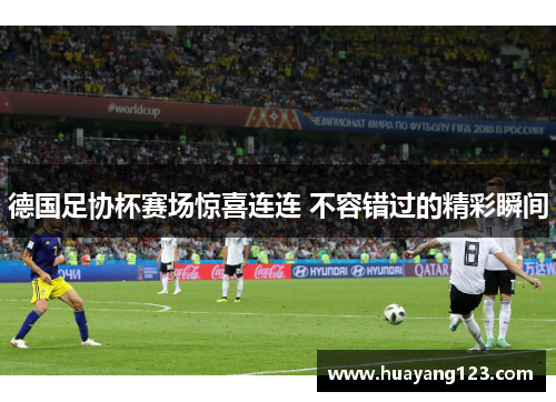 德国足协杯赛场惊喜连连 不容错过的精彩瞬间