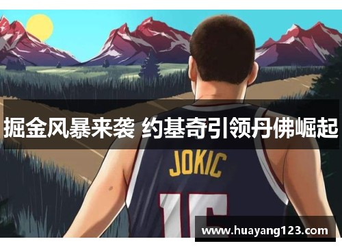 掘金风暴来袭 约基奇引领丹佛崛起