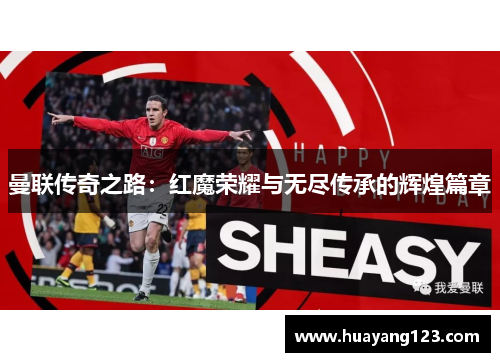 曼联传奇之路：红魔荣耀与无尽传承的辉煌篇章