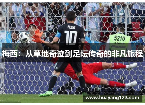 梅西：从草地奇迹到足坛传奇的非凡旅程