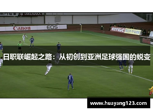 日职联崛起之路：从初创到亚洲足球强国的蜕变