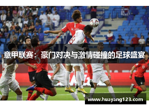 意甲联赛：豪门对决与激情碰撞的足球盛宴