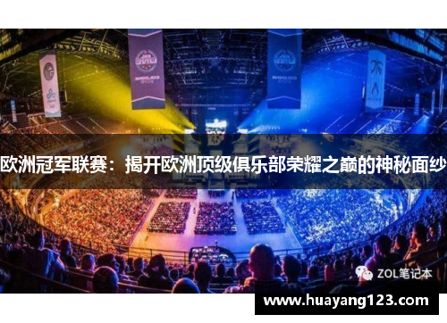 欧洲冠军联赛：揭开欧洲顶级俱乐部荣耀之巅的神秘面纱