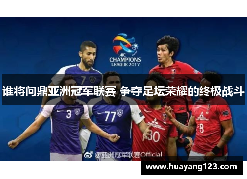 谁将问鼎亚洲冠军联赛 争夺足坛荣耀的终极战斗