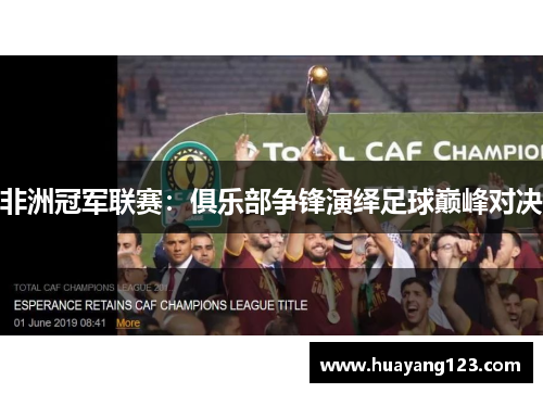 非洲冠军联赛：俱乐部争锋演绎足球巅峰对决