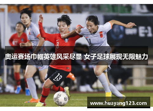 奥运赛场巾帼英雄风采尽显 女子足球展现无限魅力