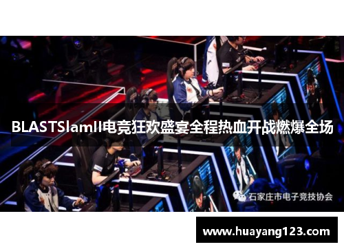 BLASTSlamII电竞狂欢盛宴全程热血开战燃爆全场