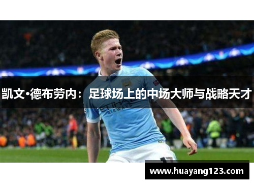凯文·德布劳内：足球场上的中场大师与战略天才