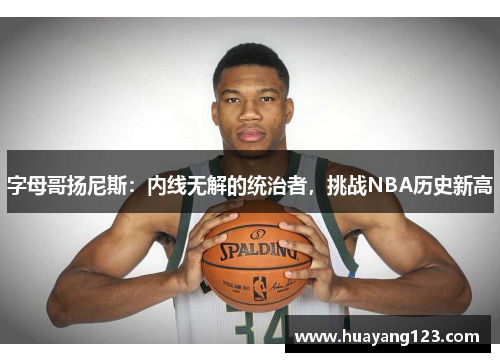 字母哥扬尼斯：内线无解的统治者，挑战NBA历史新高