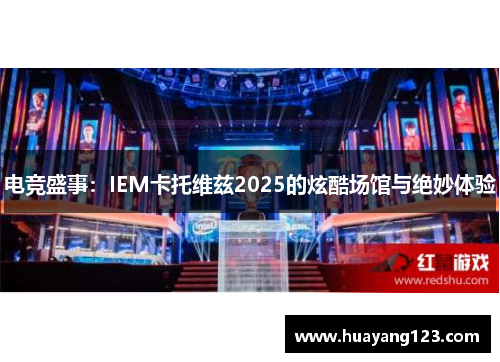 电竞盛事：IEM卡托维兹2025的炫酷场馆与绝妙体验