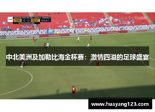中北美洲及加勒比海金杯赛：激情四溢的足球盛宴