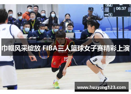 巾帼风采绽放 FIBA三人篮球女子赛精彩上演