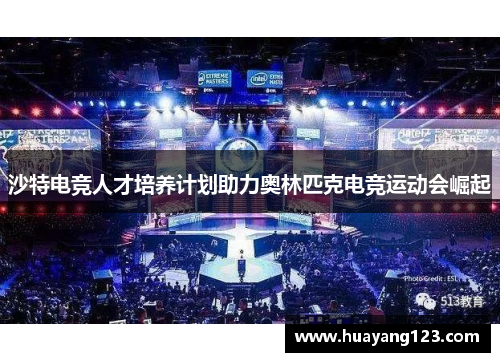 沙特电竞人才培养计划助力奥林匹克电竞运动会崛起