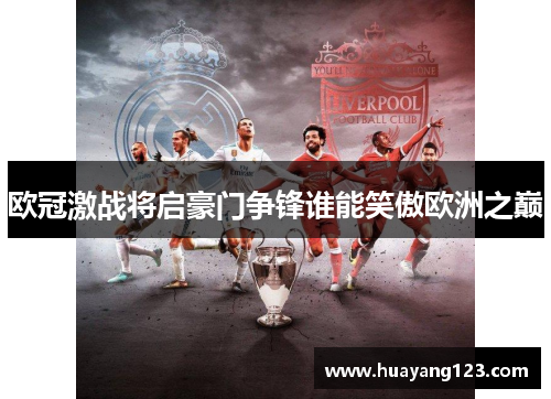 欧冠激战将启豪门争锋谁能笑傲欧洲之巅