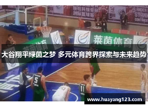 大谷翔平绿茵之梦 多元体育跨界探索与未来趋势