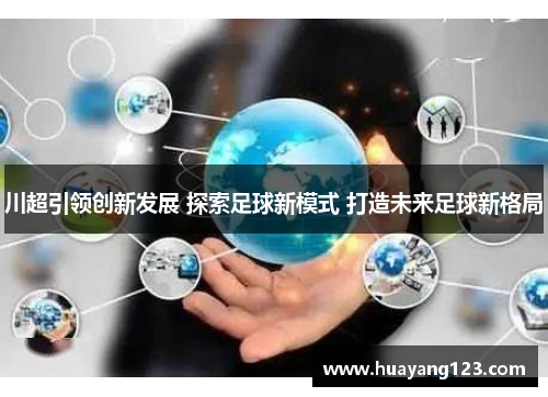 川超引领创新发展 探索足球新模式 打造未来足球新格局