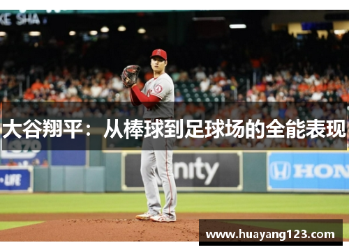 大谷翔平：从棒球到足球场的全能表现