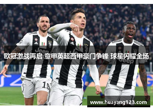 欧冠激战再启 意甲英超西甲豪门争锋 球星闪耀全场