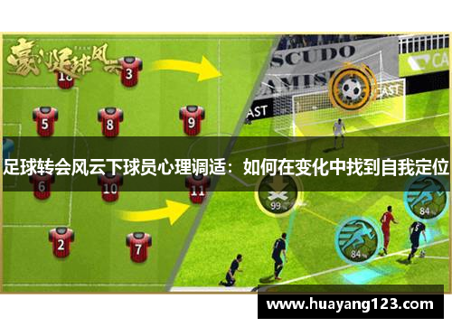 足球转会风云下球员心理调适：如何在变化中找到自我定位