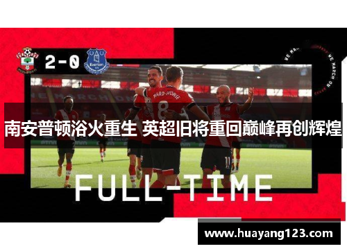 南安普顿浴火重生 英超旧将重回巅峰再创辉煌