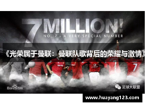 《光荣属于曼联：曼联队歌背后的荣耀与激情》