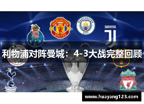 利物浦对阵曼城：4-3大战完整回顾
