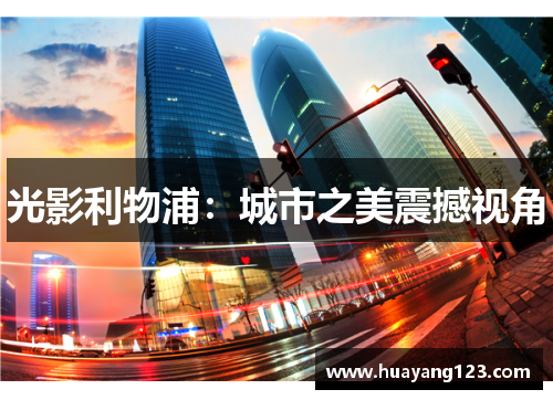 光影利物浦：城市之美震撼视角