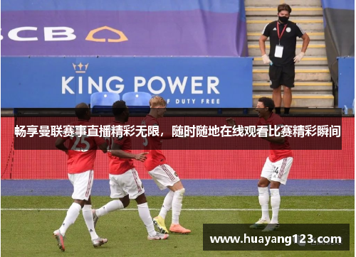 畅享曼联赛事直播精彩无限，随时随地在线观看比赛精彩瞬间