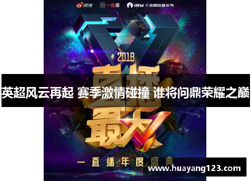 英超风云再起 赛季激情碰撞 谁将问鼎荣耀之巅