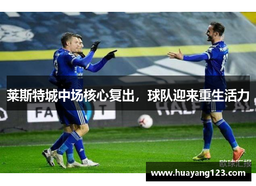 莱斯特城中场核心复出，球队迎来重生活力