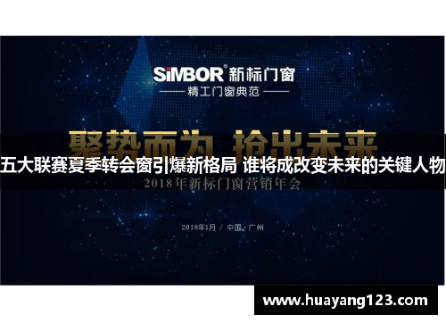 五大联赛夏季转会窗引爆新格局 谁将成改变未来的关键人物