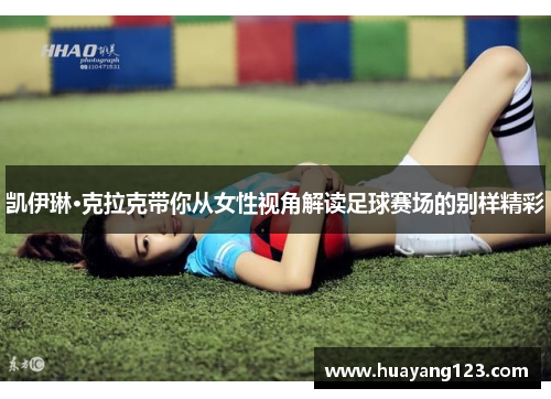 凯伊琳·克拉克带你从女性视角解读足球赛场的别样精彩