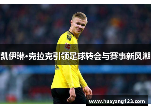 凯伊琳·克拉克引领足球转会与赛事新风潮