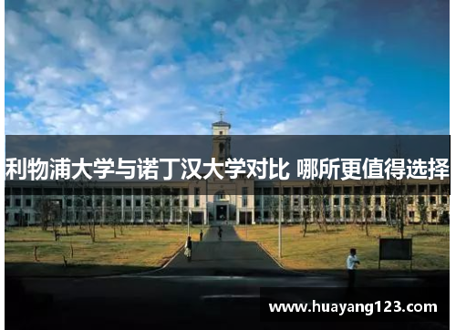 利物浦大学与诺丁汉大学对比 哪所更值得选择
