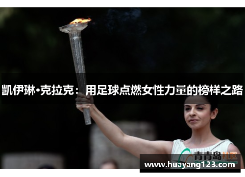 凯伊琳·克拉克：用足球点燃女性力量的榜样之路