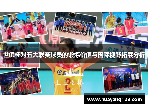 世俱杯对五大联赛球员的锻炼价值与国际视野拓展分析