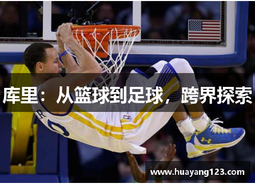 库里：从篮球到足球，跨界探索