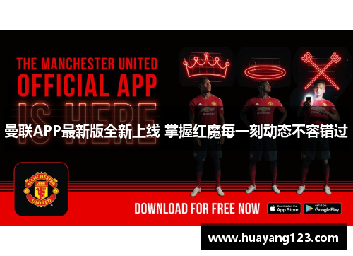 曼联APP最新版全新上线 掌握红魔每一刻动态不容错过