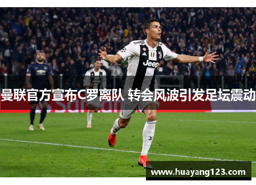 曼联官方宣布C罗离队 转会风波引发足坛震动