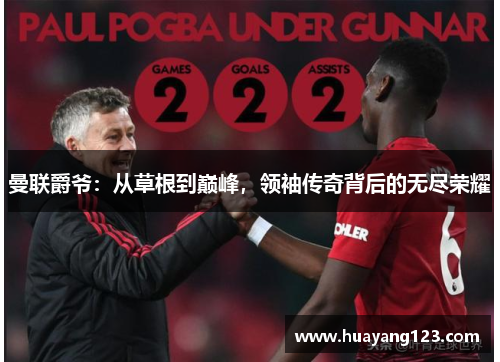 曼联爵爷：从草根到巅峰，领袖传奇背后的无尽荣耀