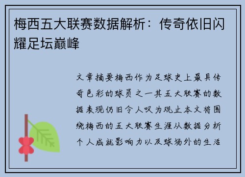 梅西五大联赛数据解析：传奇依旧闪耀足坛巅峰