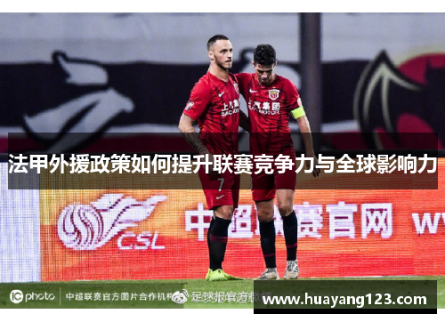 法甲外援政策如何提升联赛竞争力与全球影响力