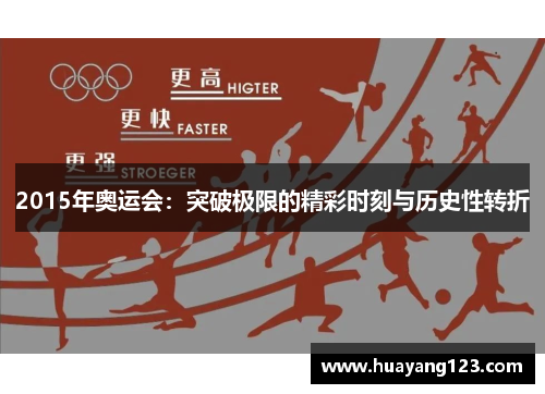 2015年奥运会：突破极限的精彩时刻与历史性转折