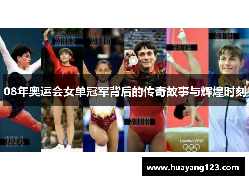 08年奥运会女单冠军背后的传奇故事与辉煌时刻
