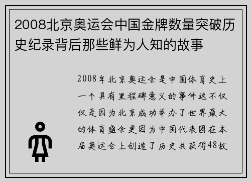 2008北京奥运会中国金牌数量突破历史纪录背后那些鲜为人知的故事