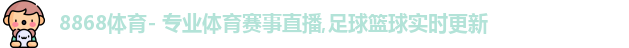 8868体育